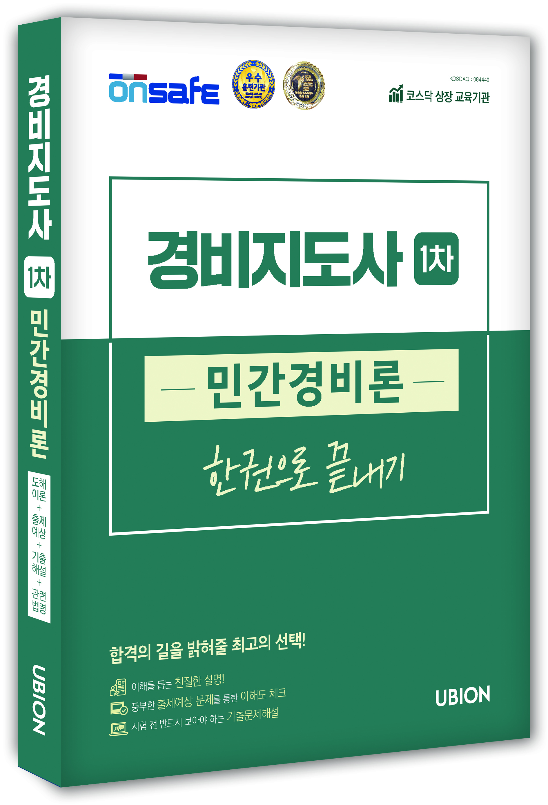 [2025] 경비지도사 1차 한권으로 끝내기 - 민간경비론